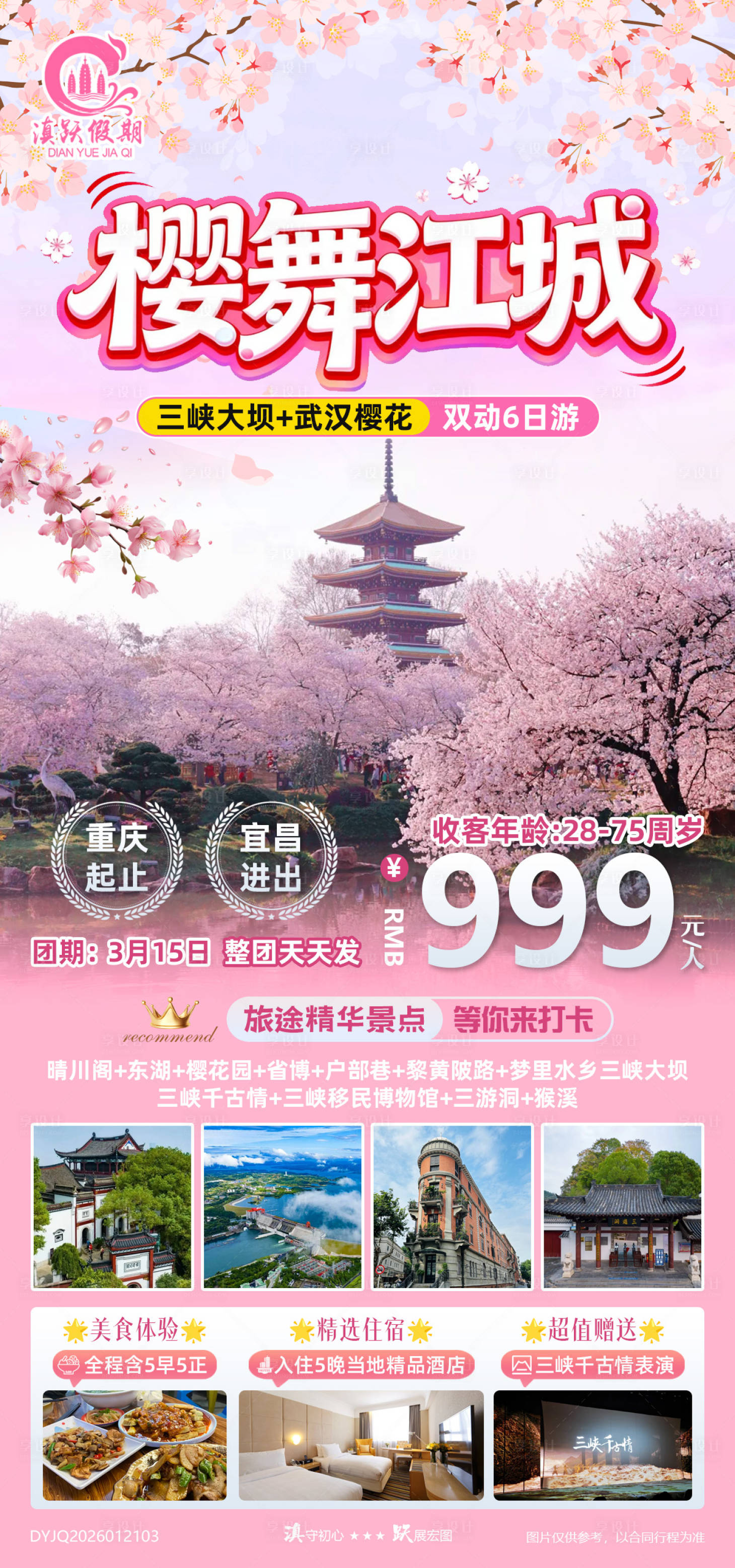 源文件下载【享设计】搜索编号：93420035180975032【【樱舞江城】武汉宜昌双动6日游】