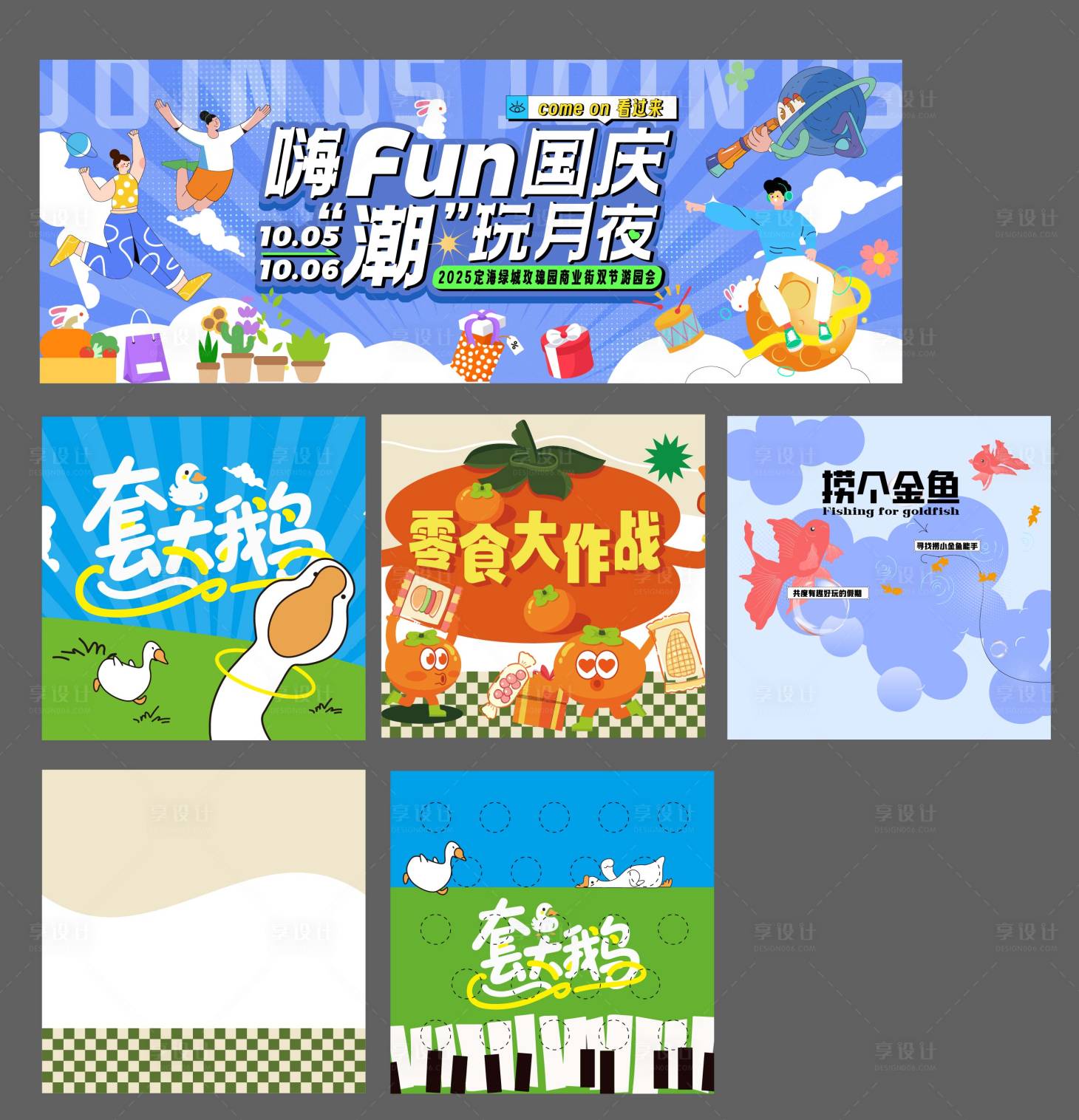 源文件下载【享设计】搜索编号：66690035060358661【国庆趣玩系列】