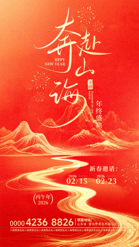 源文件下载【享设计】搜索编号：21500034938933586【2026马年新春年终盛典邀请海报】