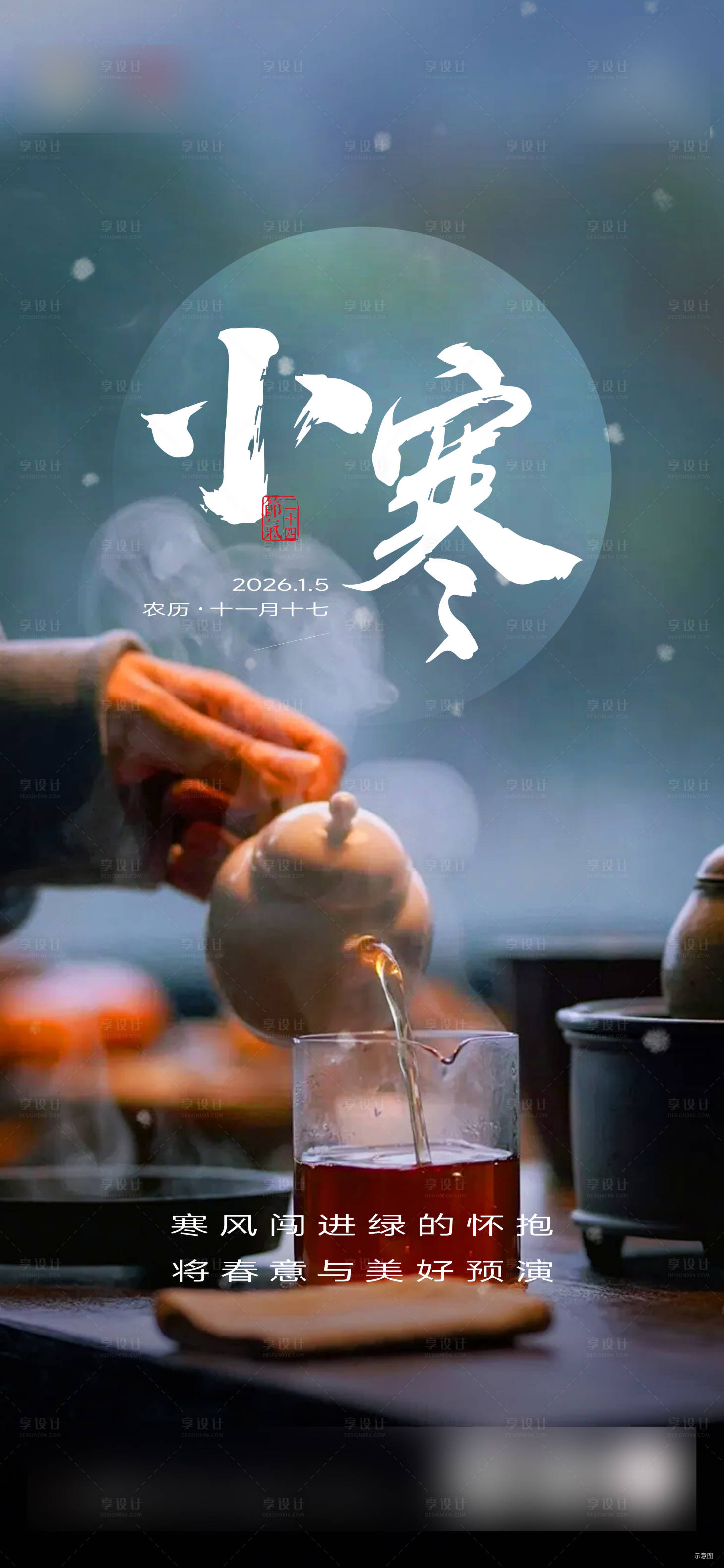 源文件下载【享设计】搜索编号：96690034843208538【小寒节气移动端海报】