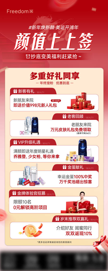 源文件下载【享设计】搜索编号：65990035204382071【医美6大豪礼颜值上上签海报】