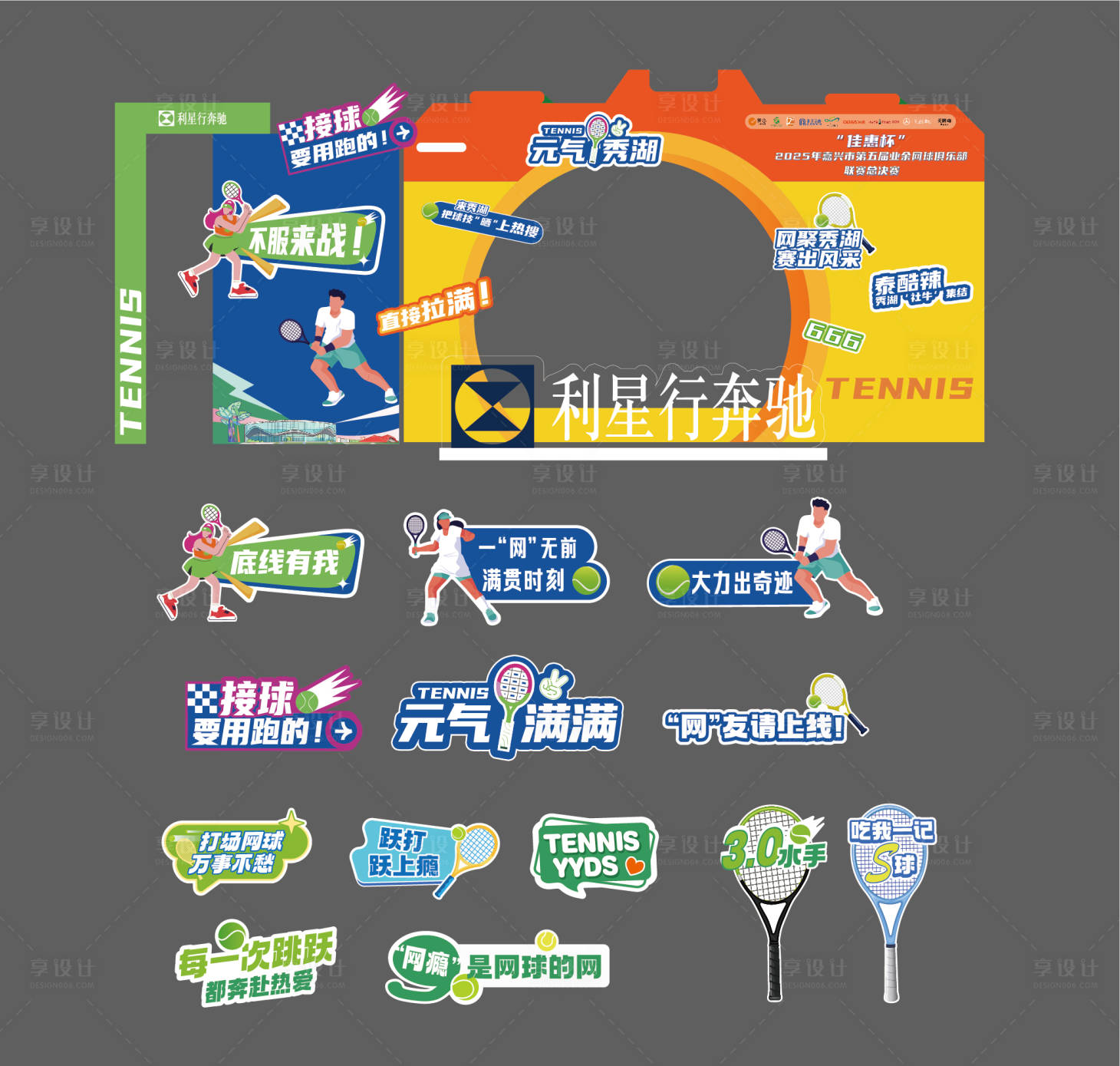 源文件下载【享设计】搜索编号：69090035288612690【网球活动美陈打卡】