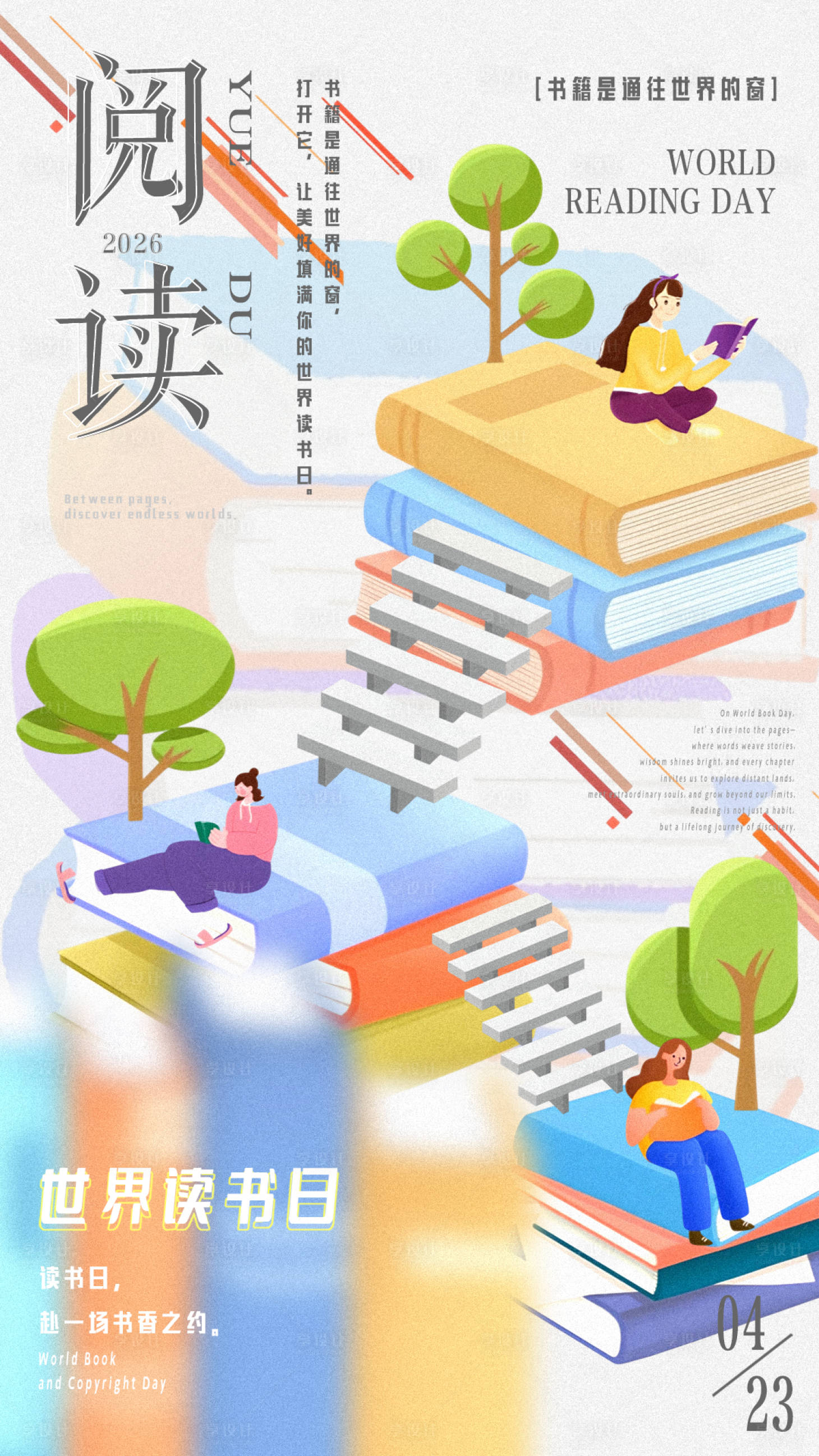 源文件下载【享设计】搜索编号：85140034911808447【世界读书日海报】