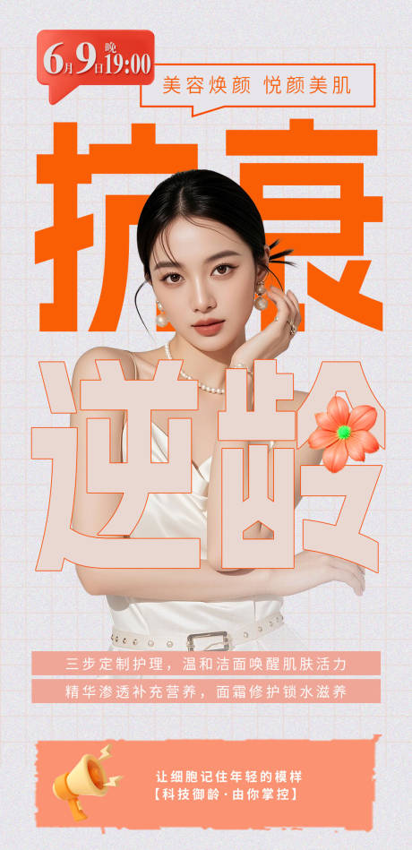 源文件下载【享设计】搜索编号：30850035035894313【逆龄抗衰美容焕颜海报】