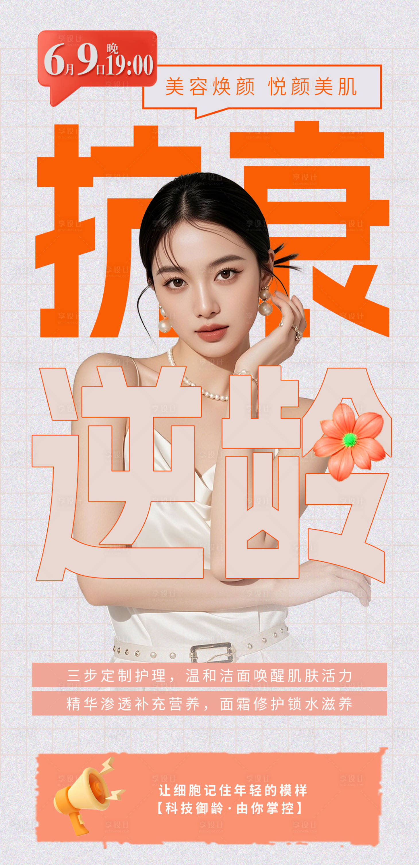 源文件下载【享设计】搜索编号：30850035035894313【逆龄抗衰美容焕颜海报】