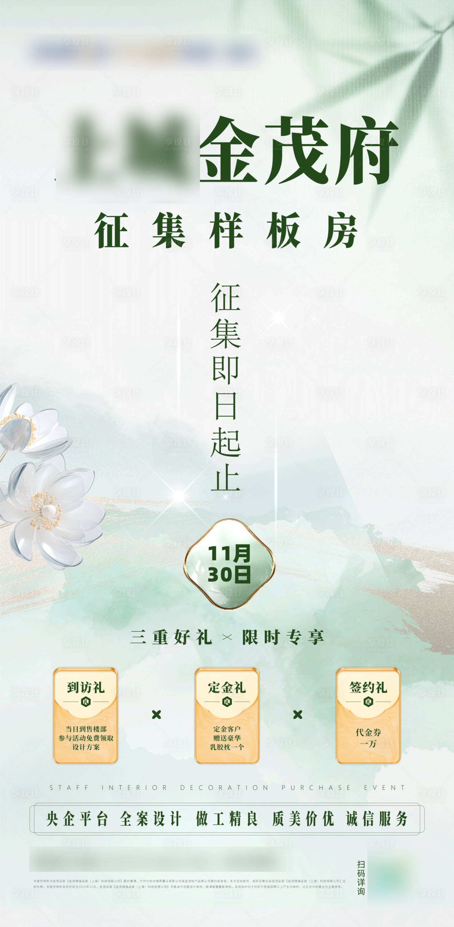 源文件下载【享设计】搜索编号：75730034843312761【家居征集样板间海报】