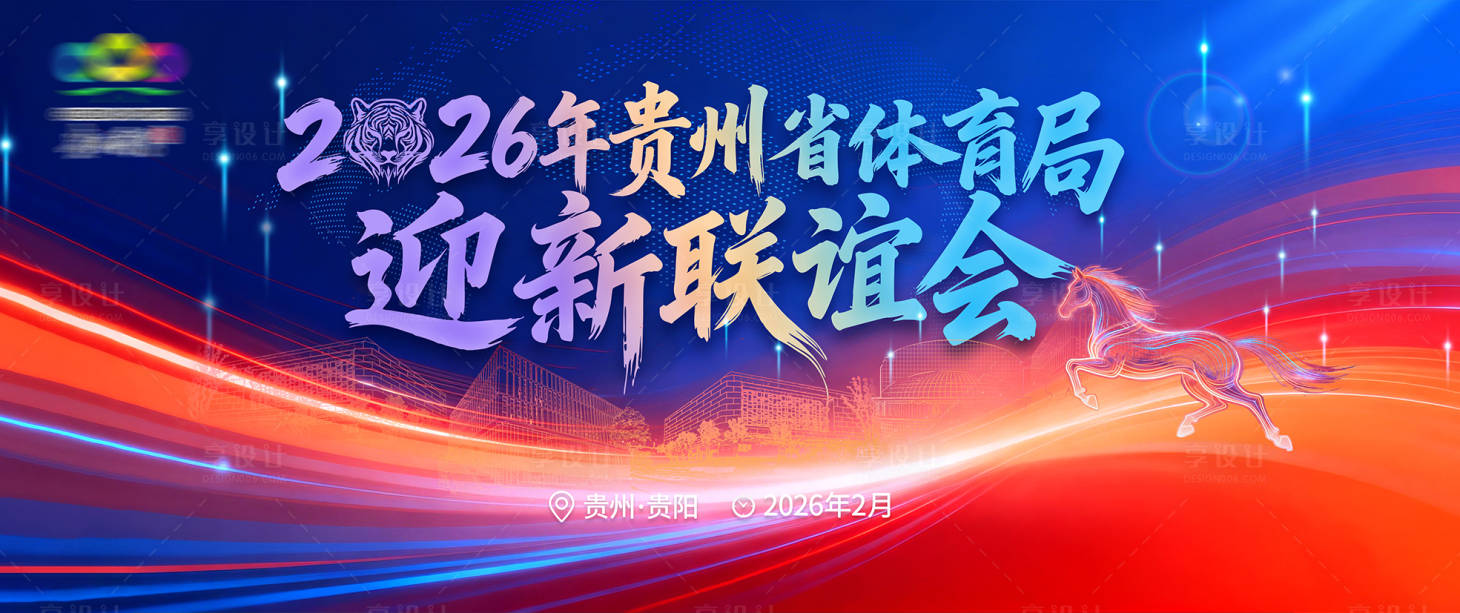 源文件下载【享设计】搜索编号：30290035035987732【迎新年谊会背景板】