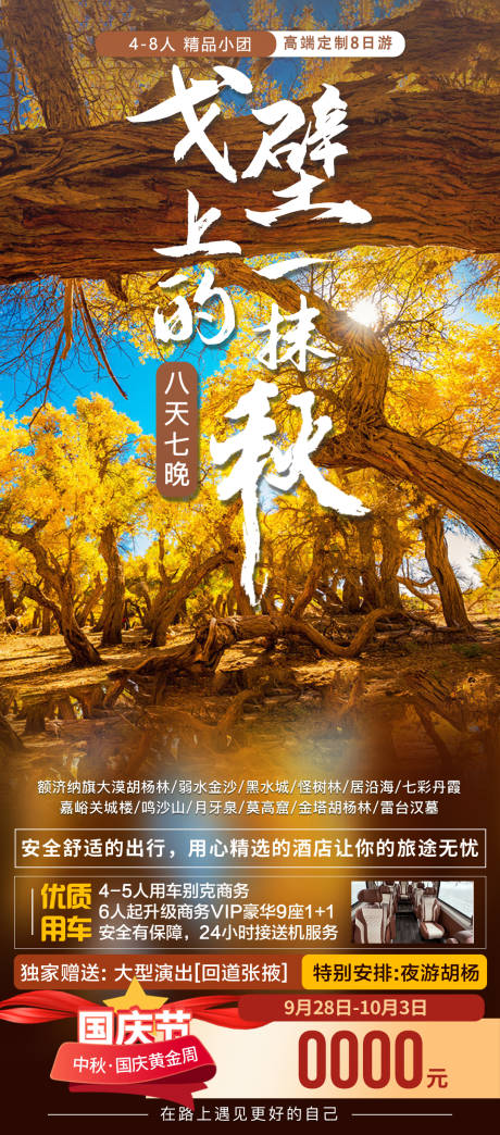 源文件下载【享设计】搜索编号：53870035249809173【戈壁上的一抹秋额济纳旅游海报】