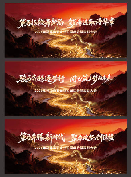 源文件下载【享设计】搜索编号：55120035176763958【马年新春年会展板主KV】