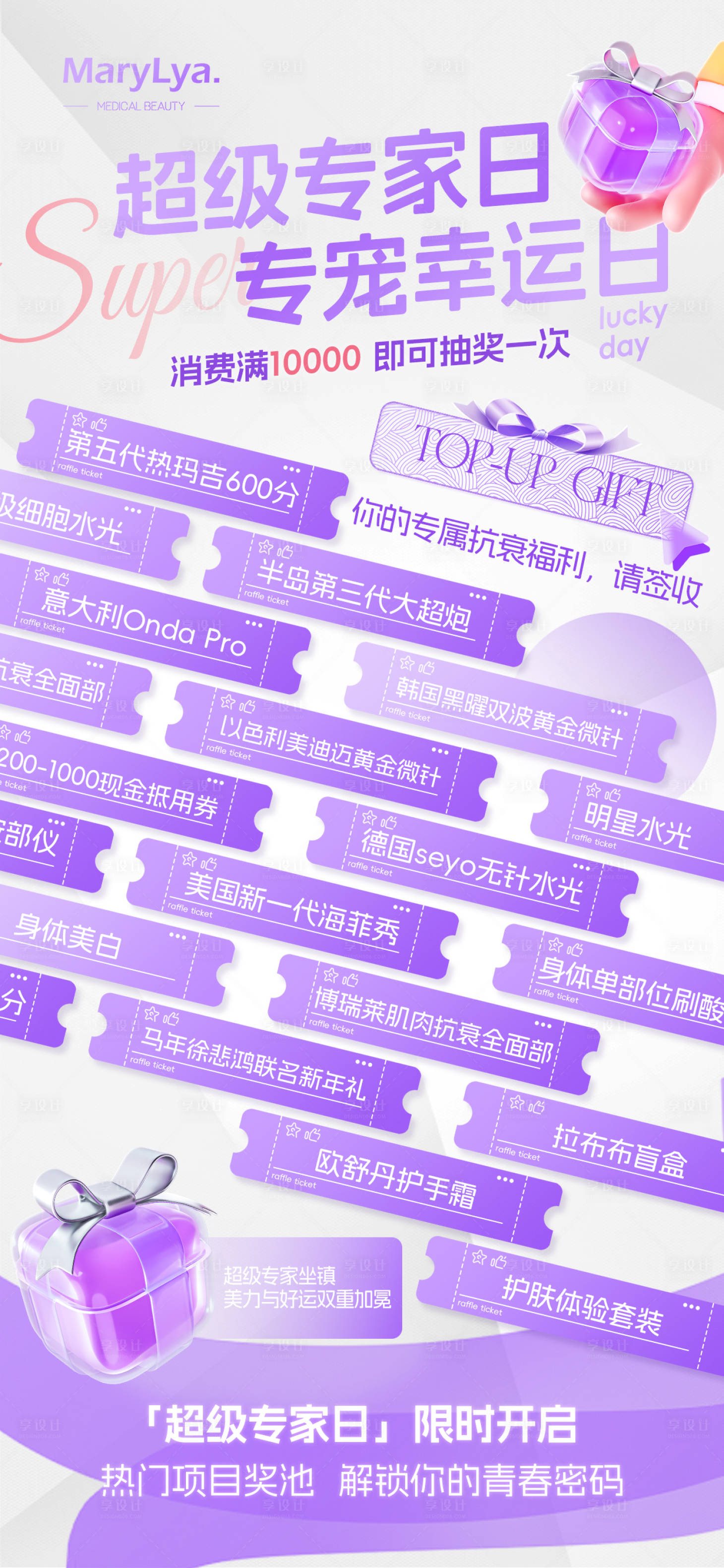 源文件下载【享设计】搜索编号：50850035118082318【医美抽奖海报】