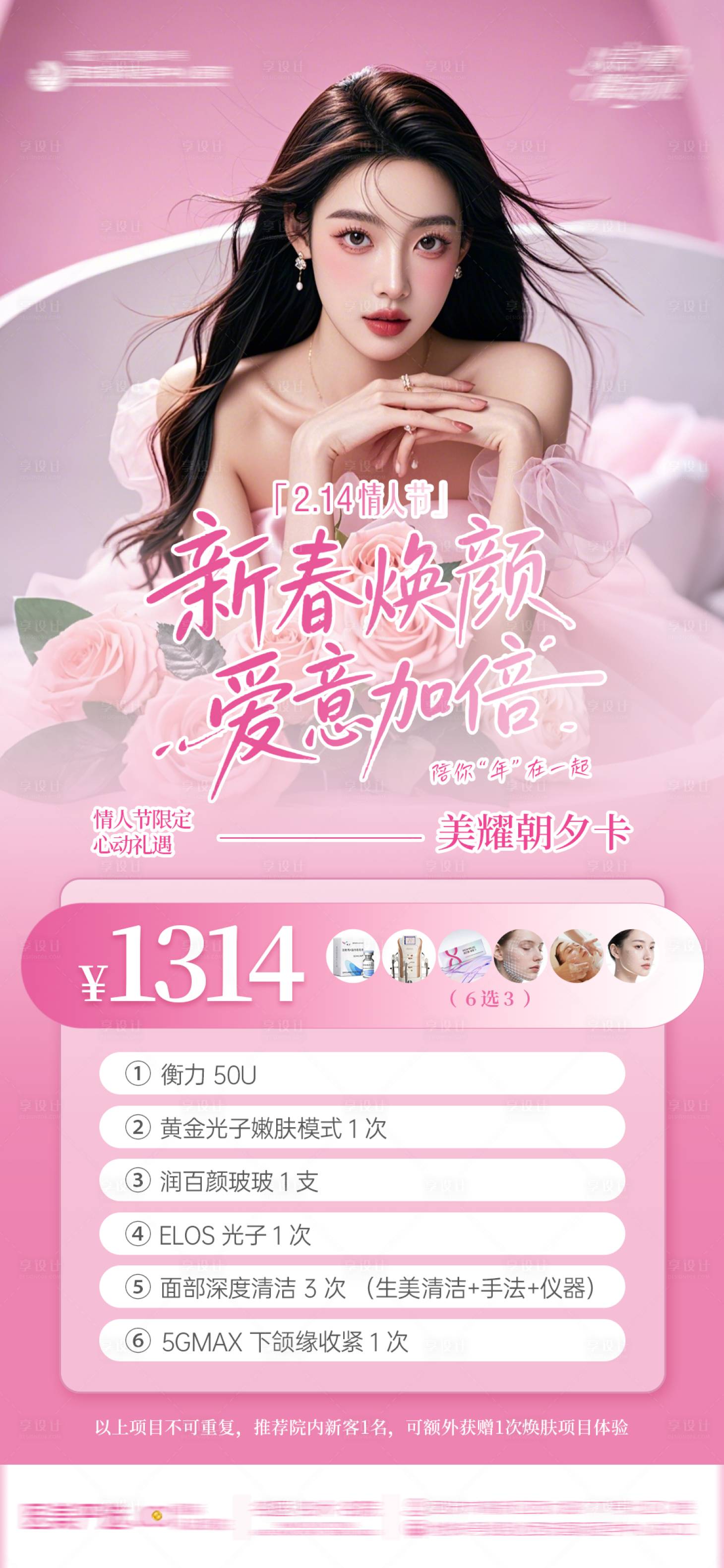 源文件下载【享设计】搜索编号：16310035237881972【医美情人节卡项海报】