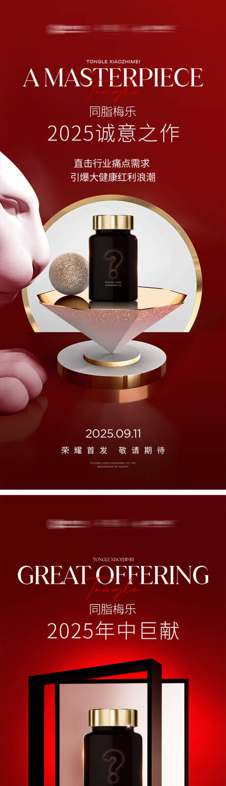 源文件下载【享设计】搜索编号：39350034890886220【红色产品预热悬念海报】