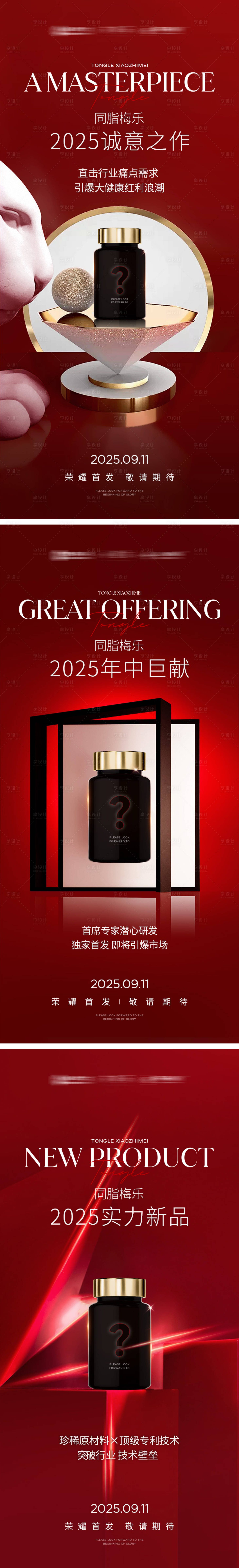 源文件下载【享设计】搜索编号：39350034890886220【红色产品预热悬念海报】