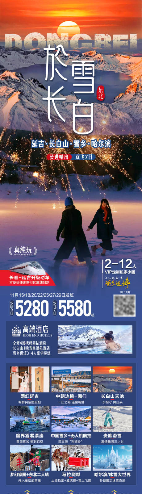 源文件下载【享设计】搜索编号：18470034845581989【於雪长白东北旅游海报】