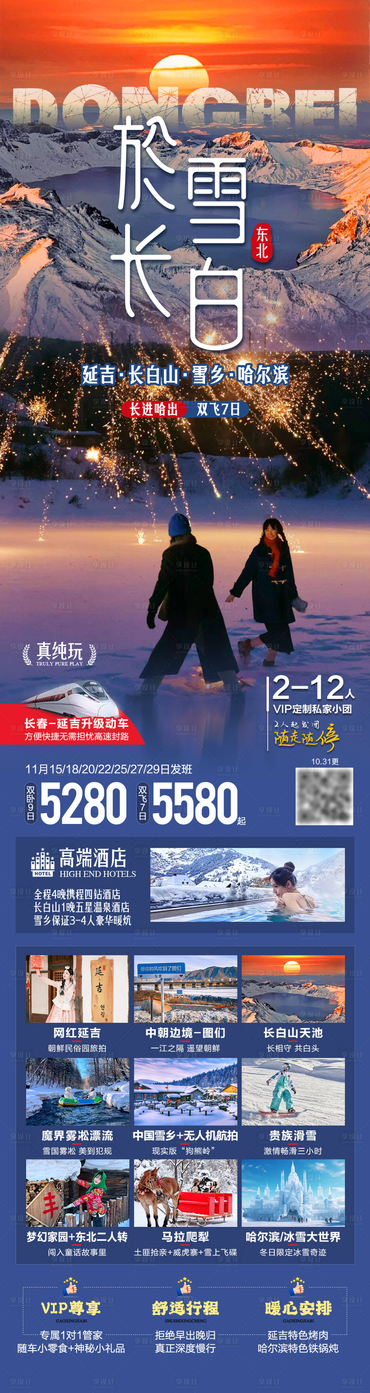 源文件下载【享设计】搜索编号：18470034845581989【於雪长白东北旅游海报】