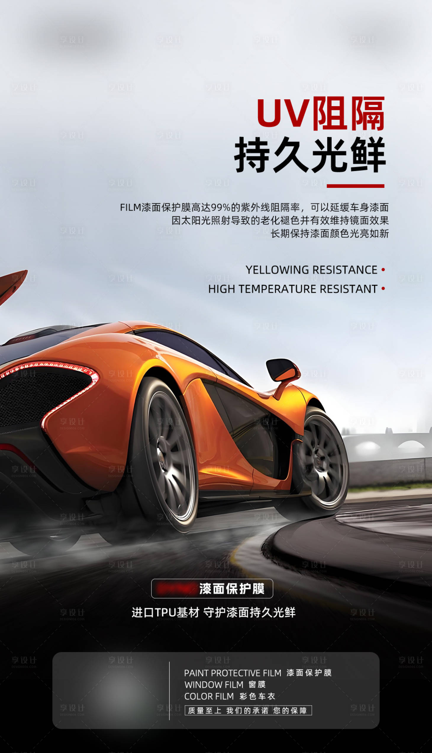 源文件下载【享设计】搜索编号：43450035039349124【汽车漆面保护膜海报】