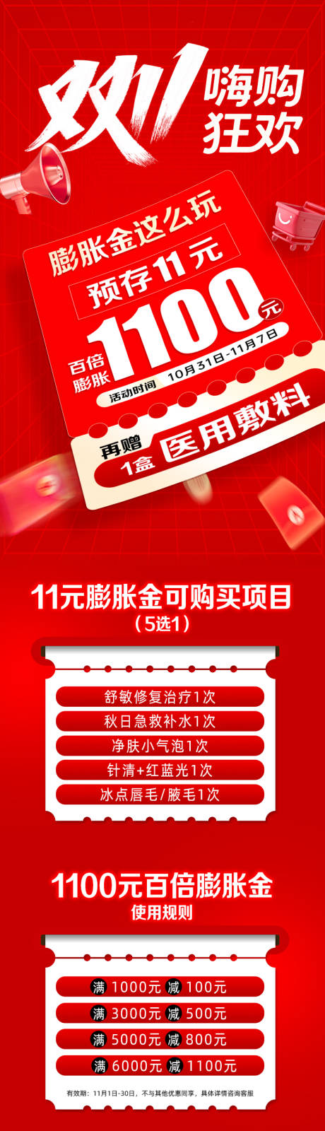 源文件下载【享设计】搜索编号：25790035059632026【双11膨胀金长图】