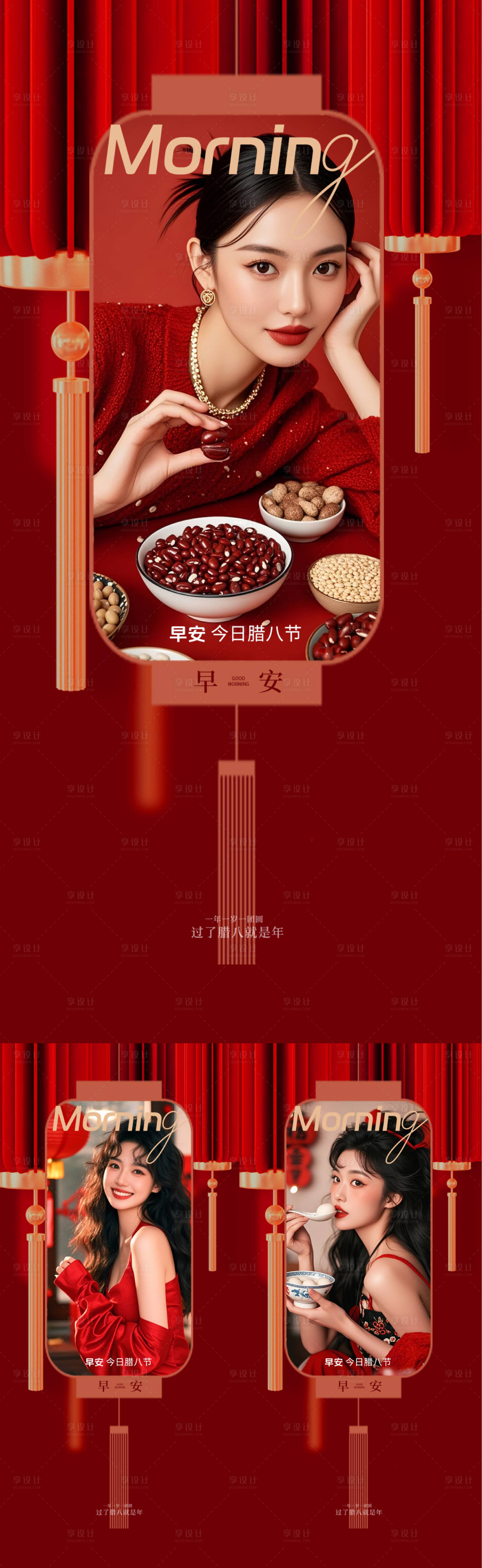 源文件下载【享设计】搜索编号：64970035113376329【医美腊八节早安海报】