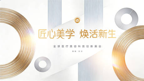 源文件下载【享设计】搜索编号：99080035060932618【医疗美容创新展会主画面】