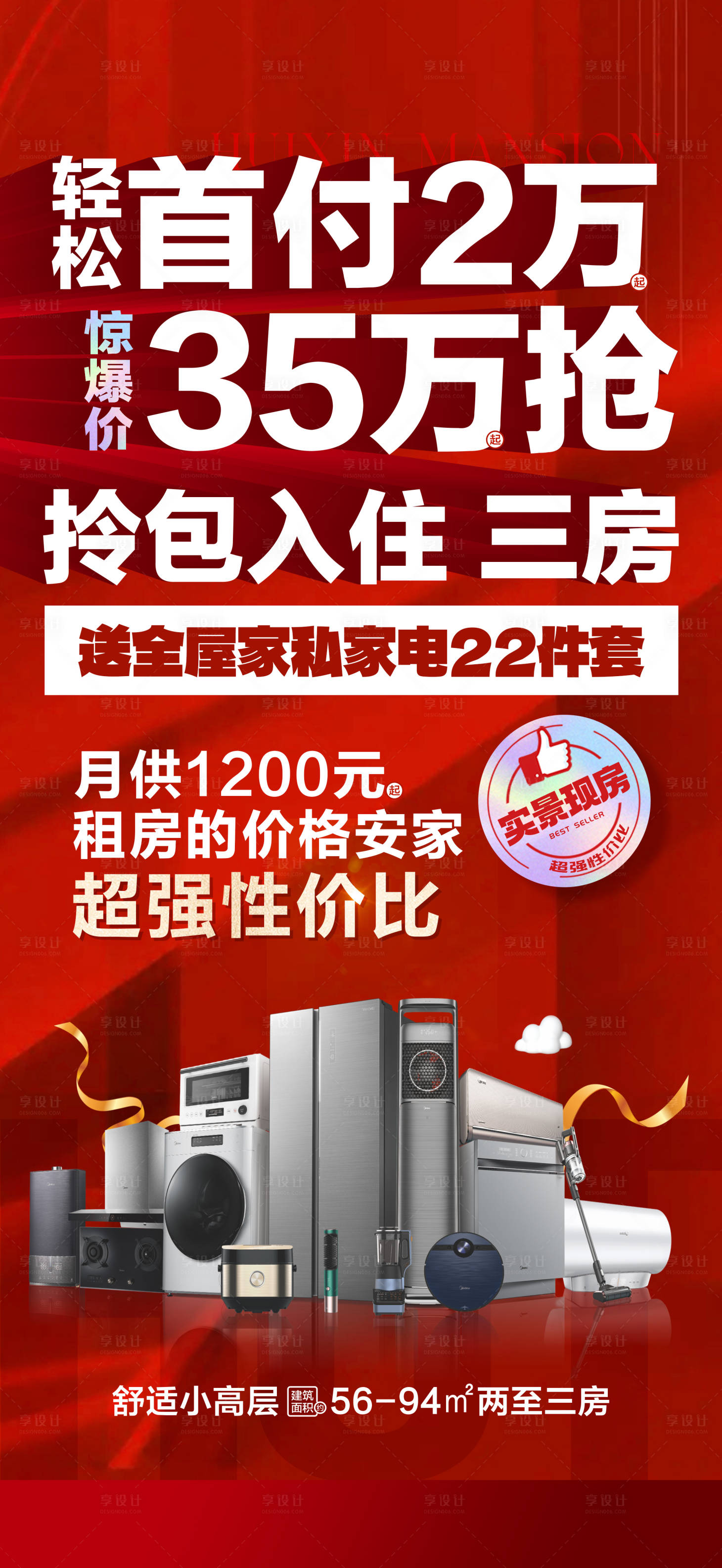 源文件下载【享设计】搜索编号：28070035115986338【35万抢拎包入住三房大字报】