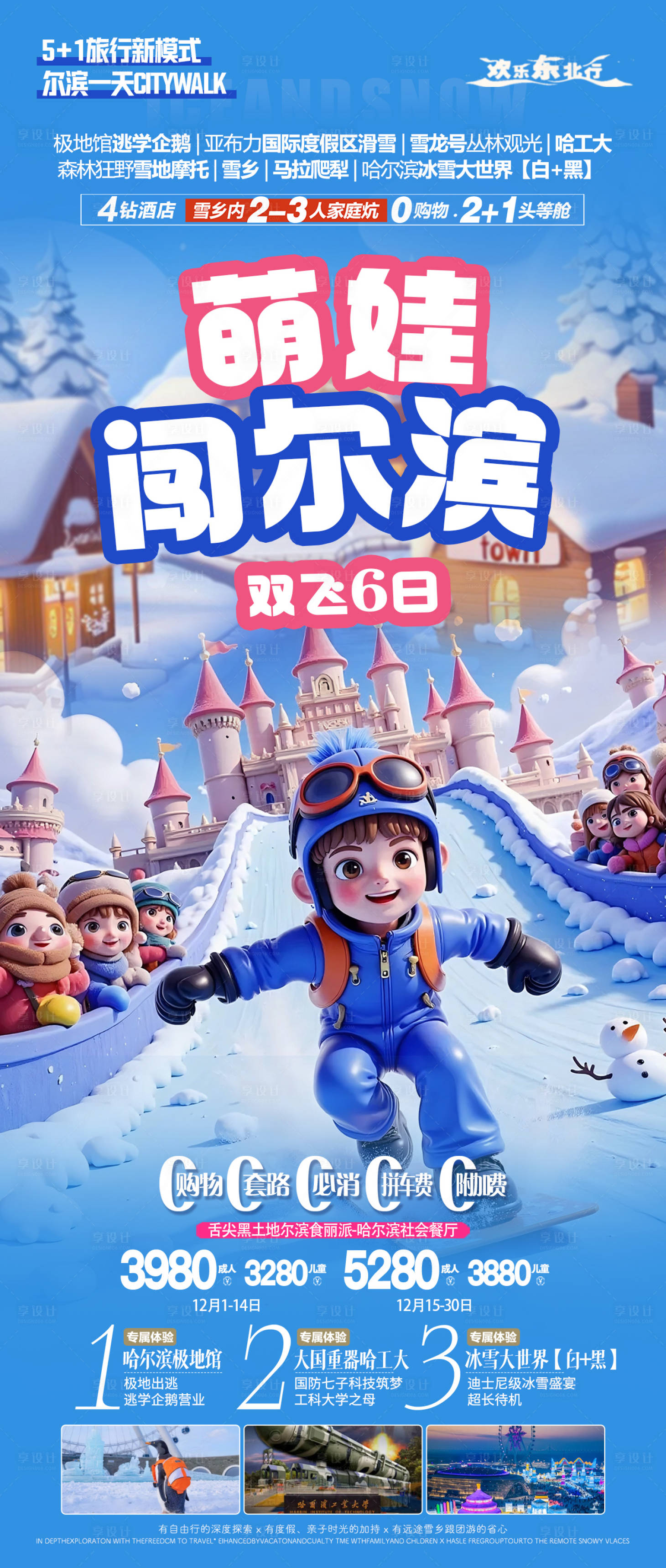 源文件下载【享设计】搜索编号：33500035263532639【哈尔滨旅游海报】