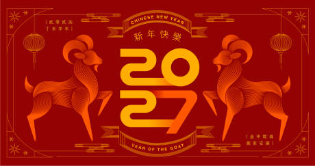 源文件下载【享设计】搜索编号：38470035079896305【2027羊年新年活动背景板】