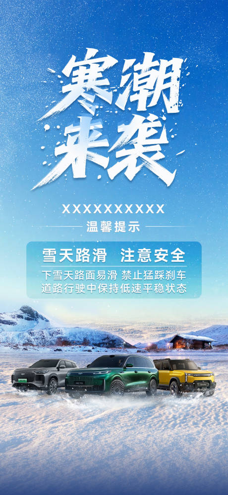 源文件下载【享设计】搜索编号：58760035130793244【寒潮降温汽车安全出行图】