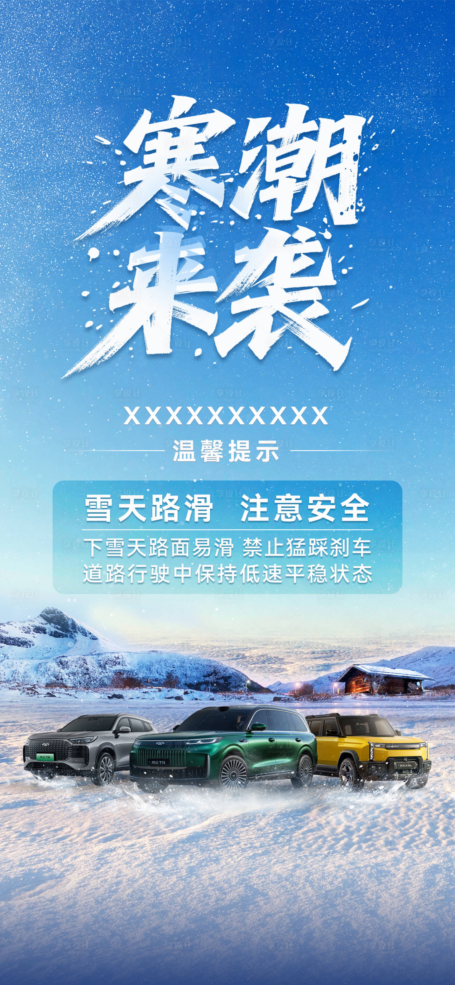 源文件下载【享设计】搜索编号：58760035130793244【寒潮降温汽车安全出行图】