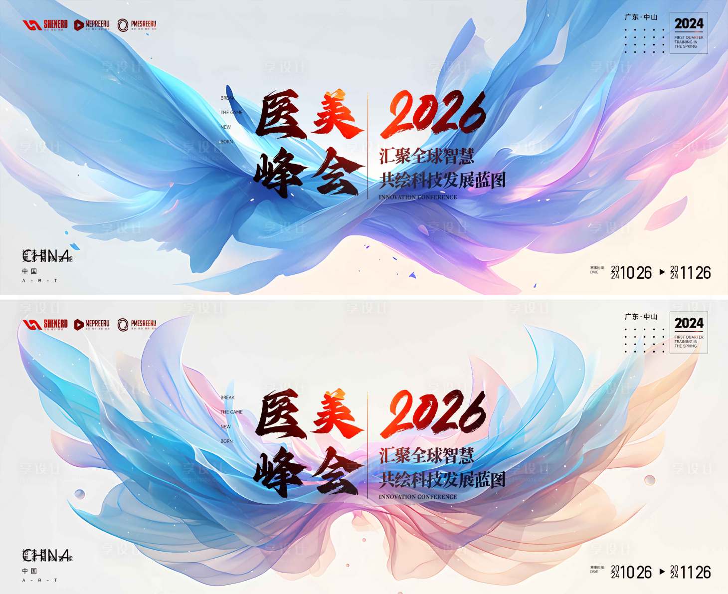 源文件下载【享设计】搜索编号：18810034870399291【医美会议】