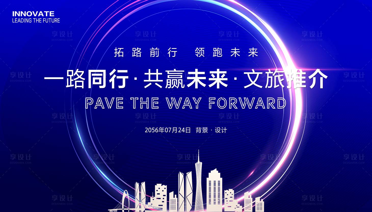 源文件下载【享设计】搜索编号：97350035009495098【文旅推介会主画面】