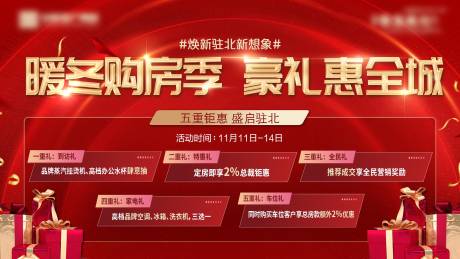 源文件下载【享设计】搜索编号：31720035036272068【暖冬购房好礼相送背景板】