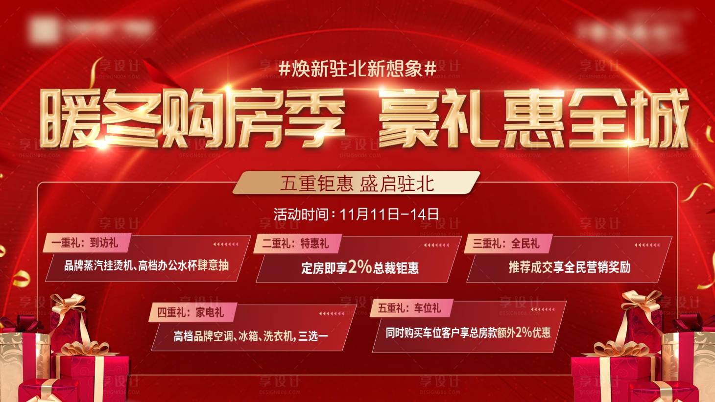 源文件下载【享设计】搜索编号：31720035036272068【暖冬购房好礼相送背景板】