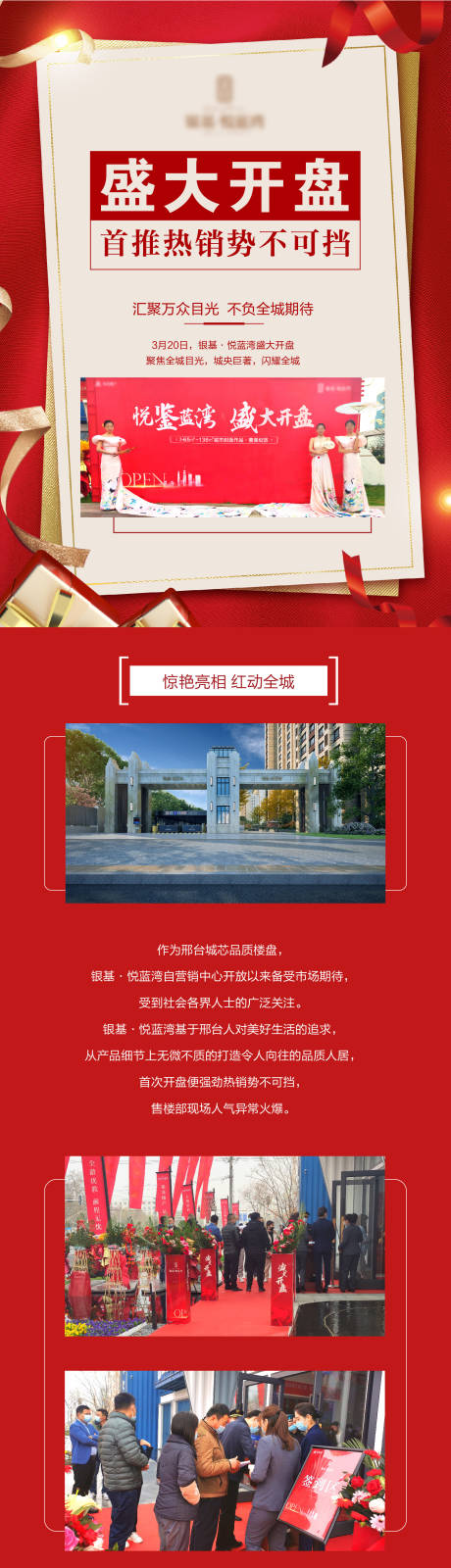 源文件下载【享设计】搜索编号：19370034845131628【地产红色开盘热销交房活动软文长图】