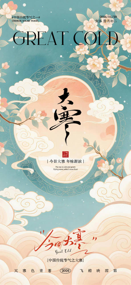 源文件下载【享设计】搜索编号：81990034940008856【大寒节气海报】