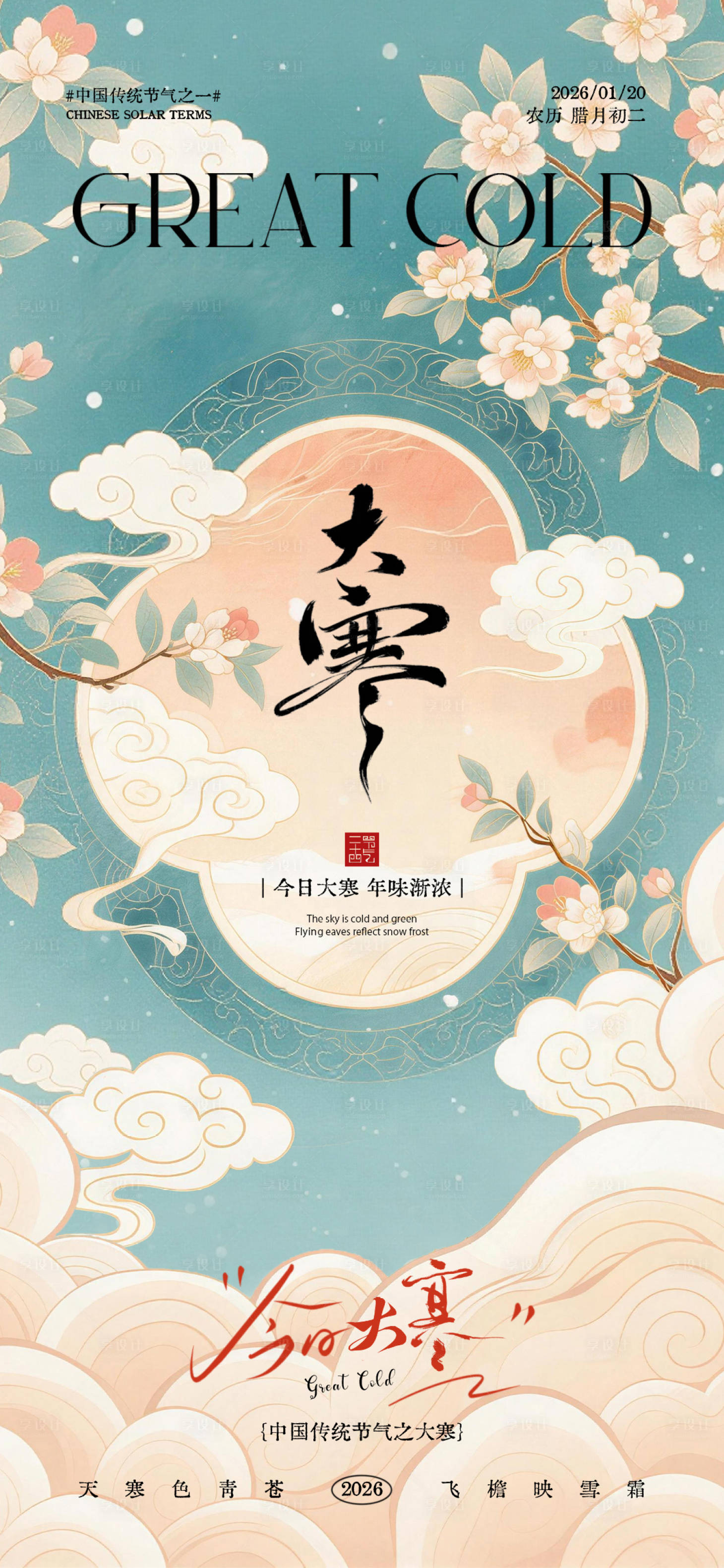 源文件下载【享设计】搜索编号：81990034940008856【大寒节气海报】