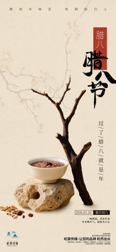 源文件下载【享设计】搜索编号：74120035147328323【腊八节中式海报】