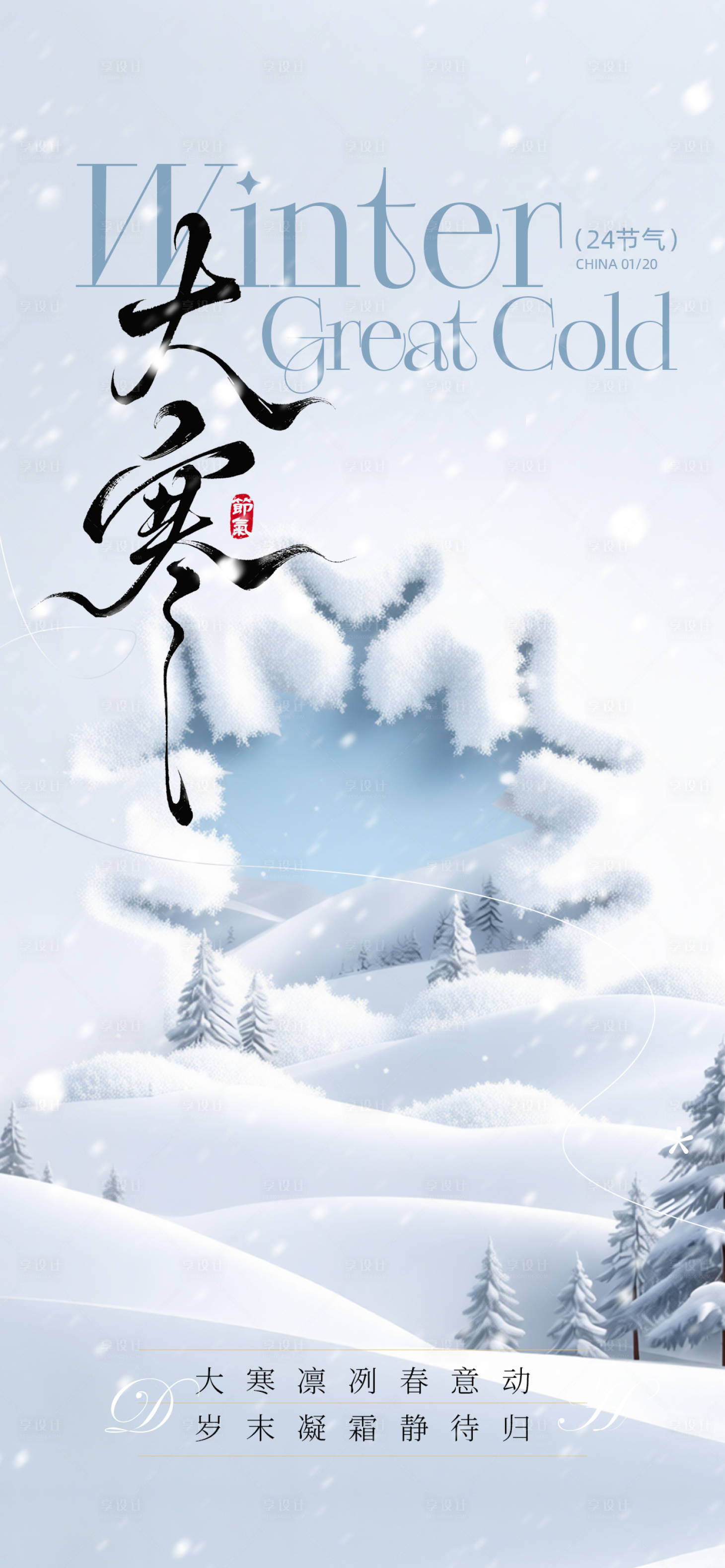 源文件下载【享设计】搜索编号：71190034951609000【大寒海报】