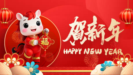 源文件下载【享设计】搜索编号：56050035253634413【马年贺新年新年快乐背景板】