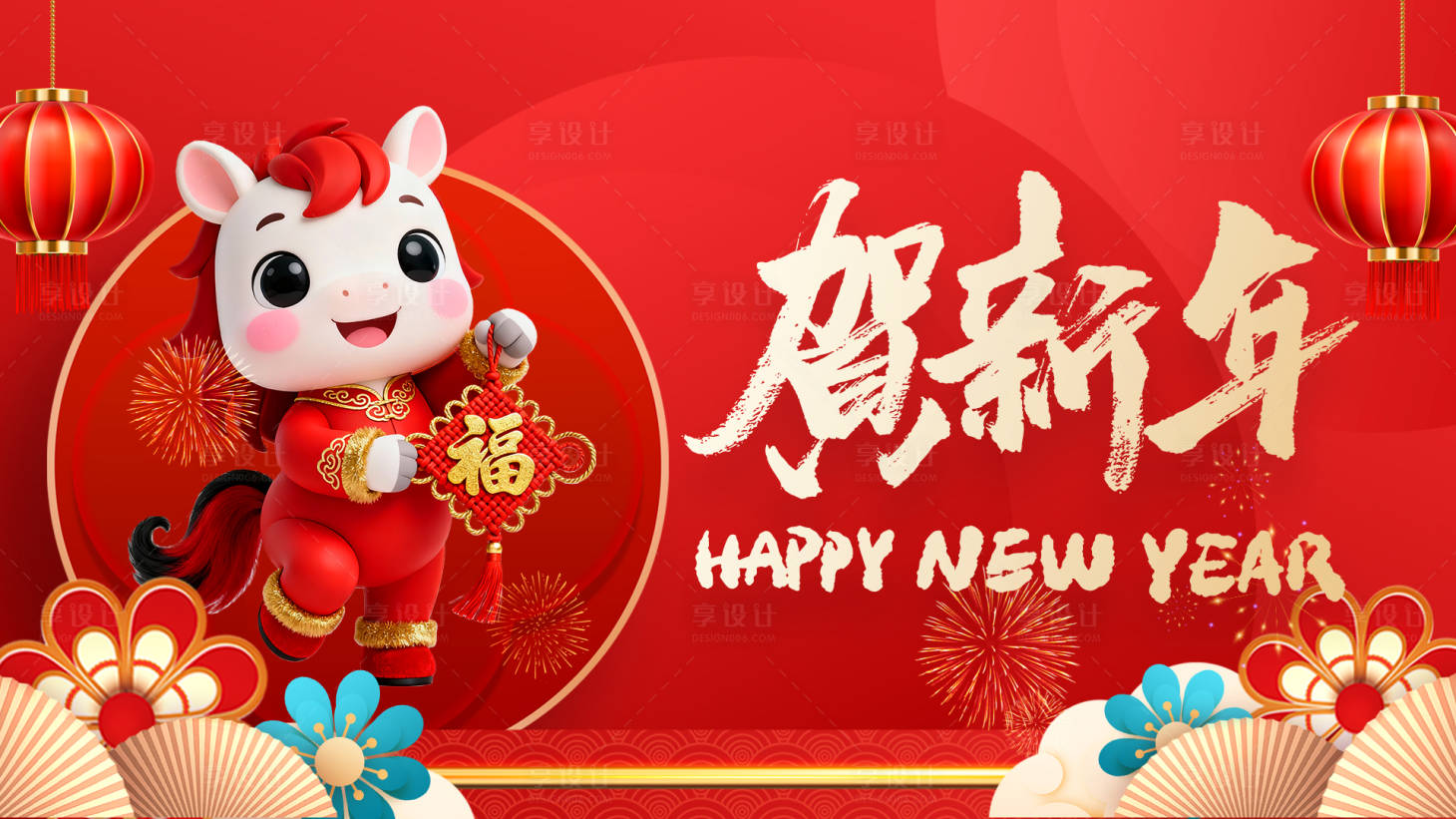 源文件下载【享设计】搜索编号：56050035253634413【马年贺新年新年快乐背景板】