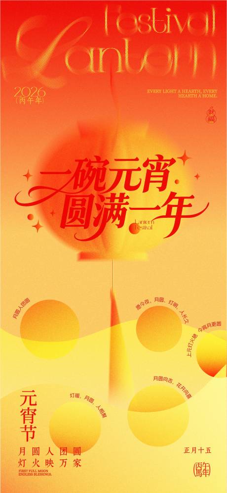 源文件下载【享设计】搜索编号：41500035176705390【元宵节海报】