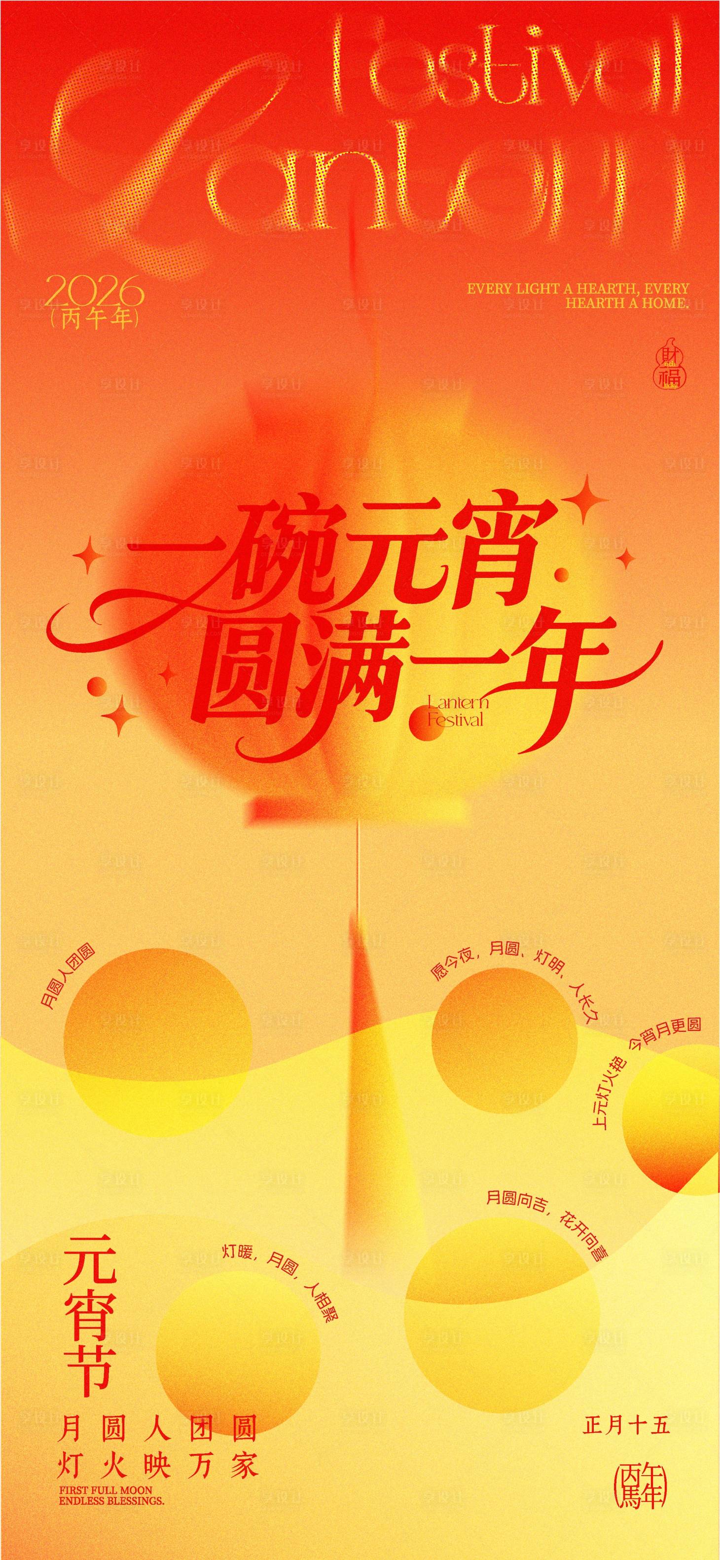 源文件下载【享设计】搜索编号：41500035176705390【元宵节海报】
