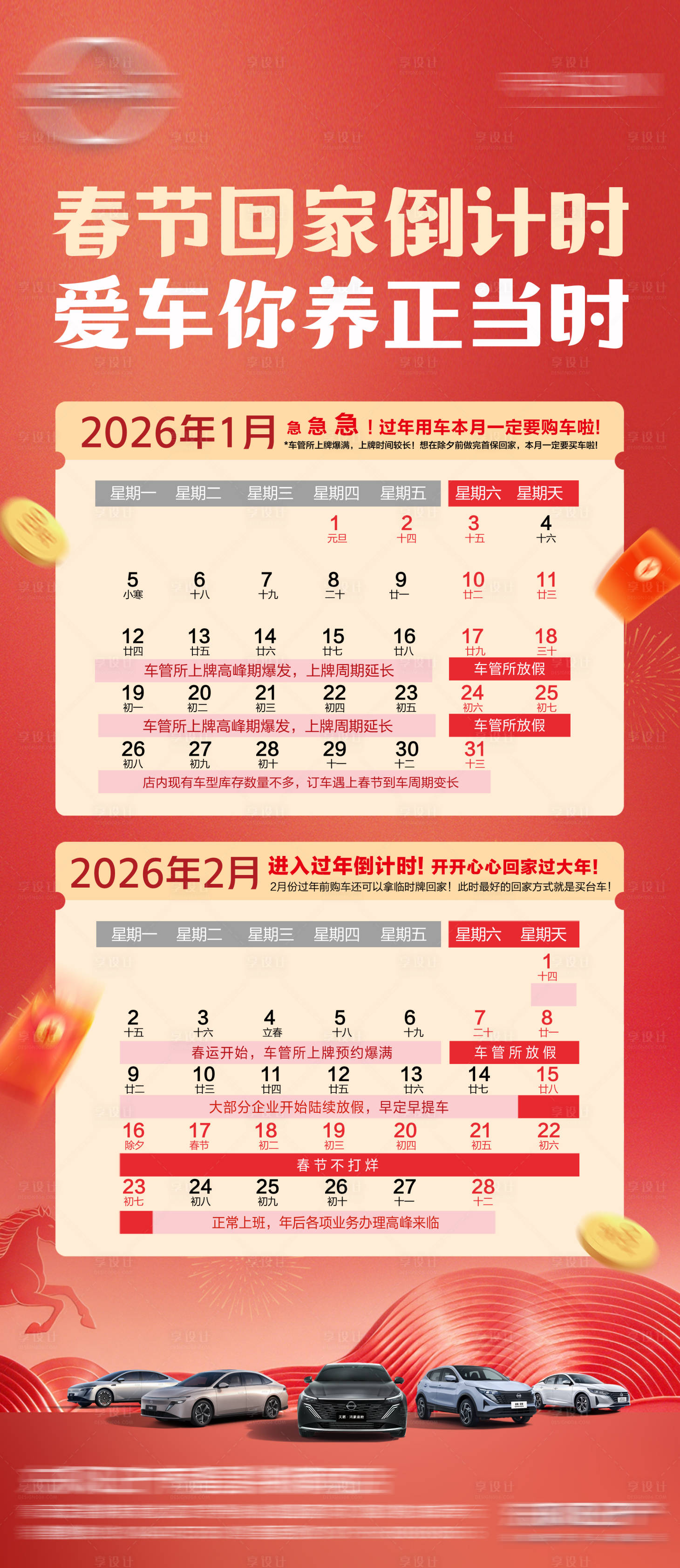 源文件下载【享设计】搜索编号：21770035083762716【汽车春节倒计时日历海报】