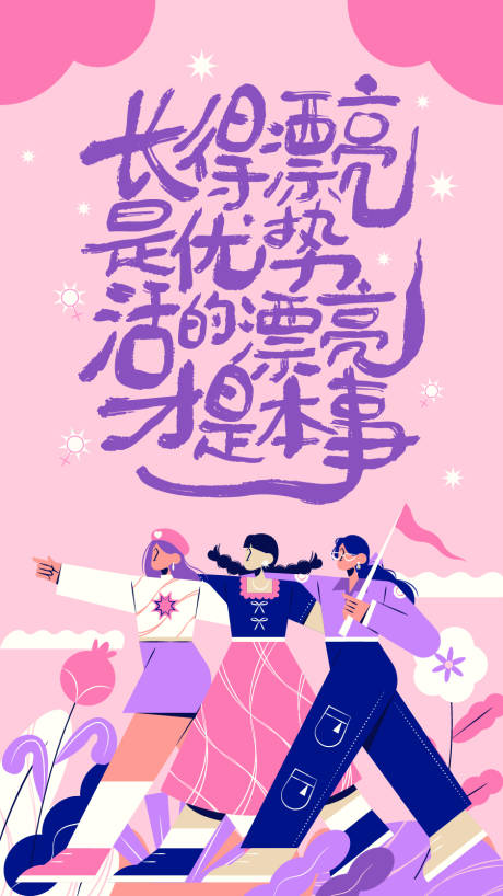 源文件下载【享设计】搜索编号：84190035132209417【38女神节艺术字体插画海报】