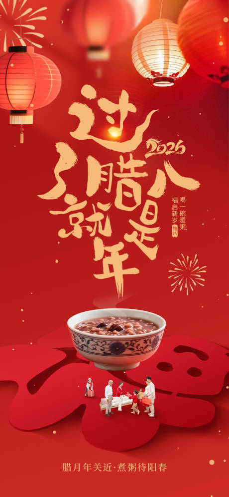 源文件下载【享设计】搜索编号：84210035107922253【腊八节海报】