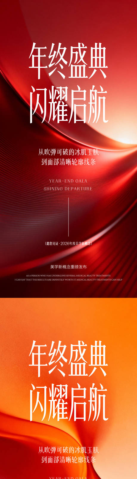 源文件下载【享设计】搜索编号：46950035309463569【医美年终盛典海报】