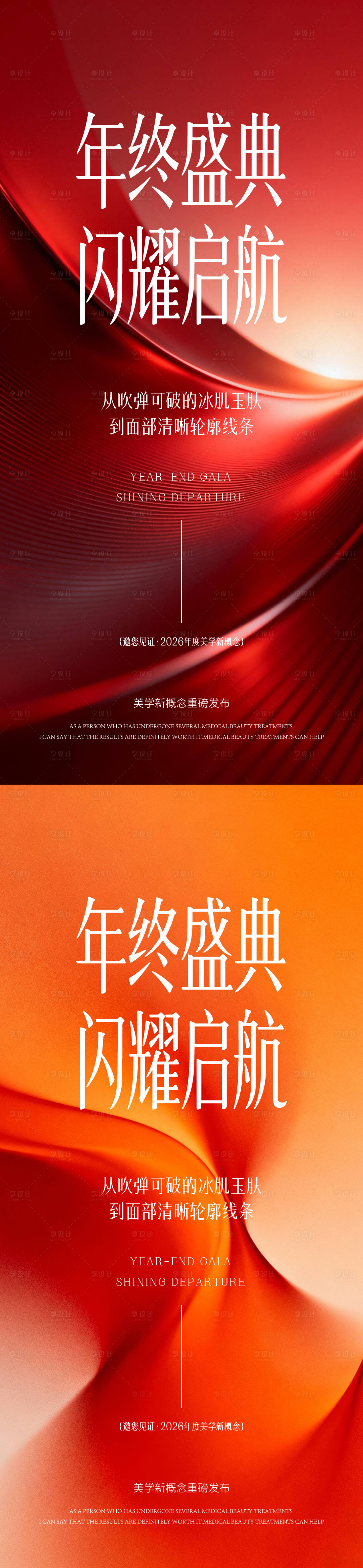 源文件下载【享设计】搜索编号：46950035309463569【医美年终盛典海报】