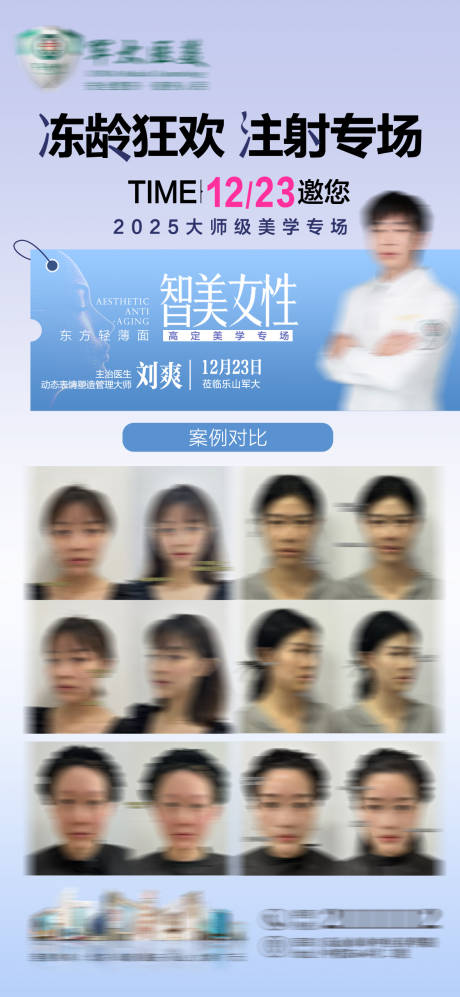 源文件下载【享设计】搜索编号：67700034806762964【医美注射专场医生案例】