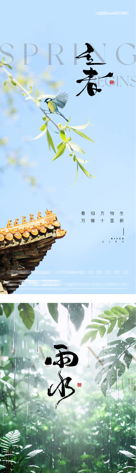 源文件下载【享设计】搜索编号：32220035144201309【地产立春雨水风景海报】