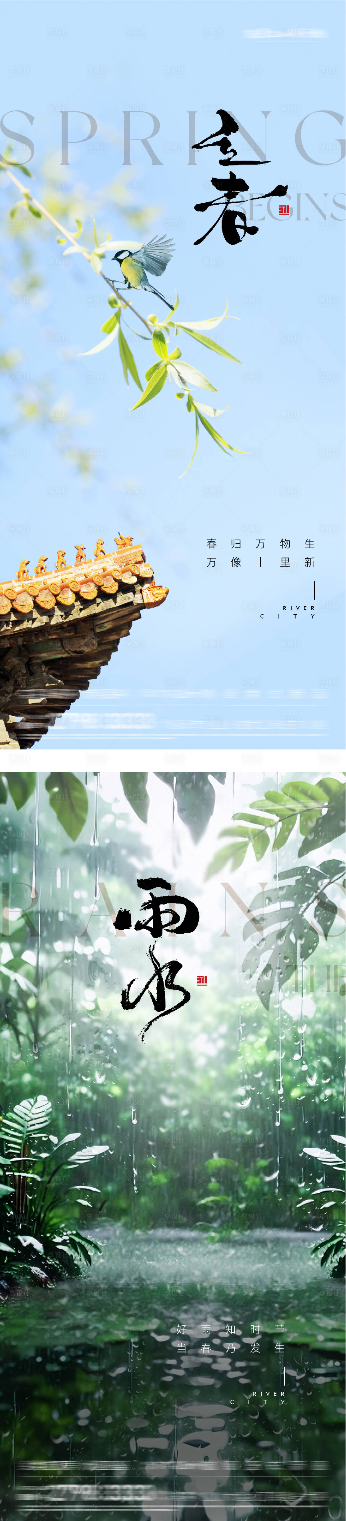 源文件下载【享设计】搜索编号：32220035144201309【地产立春雨水风景海报】