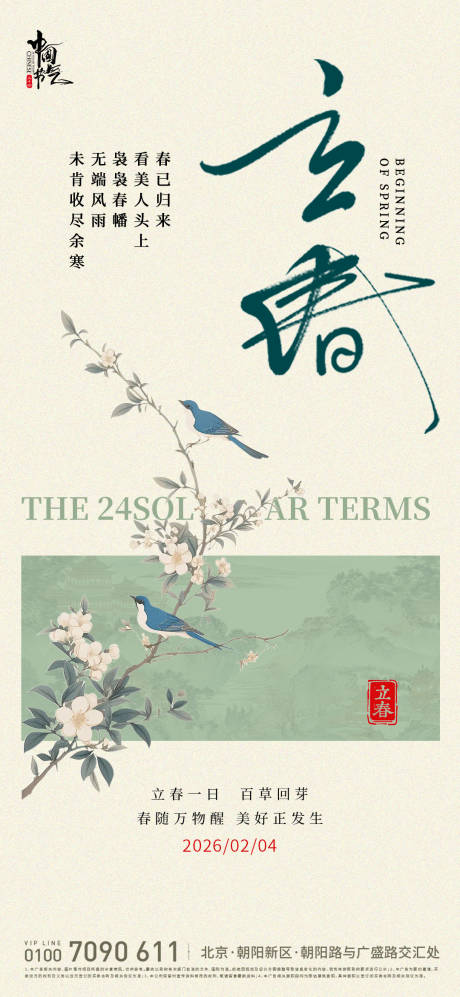 源文件下载【享设计】搜索编号：62610035246882947【立春新中式节气海报】